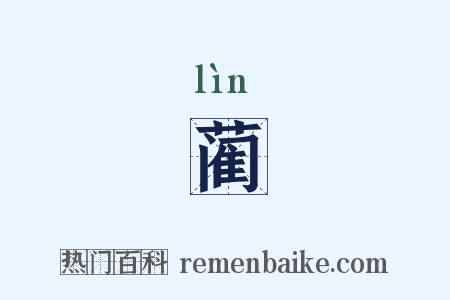 蔺是什么意思的图片